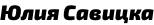 Юлия Савицка